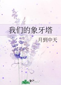 《我们的象牙塔》