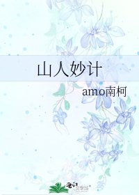 《山人妙计》