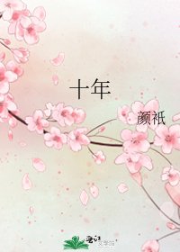 《十年》
