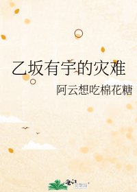 《乙坂有宇的灾难》