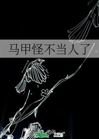 《馬甲怪不當人了》