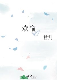 《歡愉》