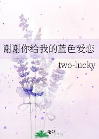 《謝謝你給我的藍色愛戀》