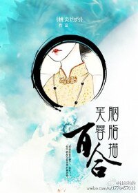《芙蓉胭脂描百合/绝爱之乱世枭雄爱上我》