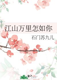 《江山萬里怎如你》