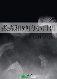 《淼淼和她的小哥哥》