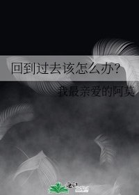 回到过去该怎么办？