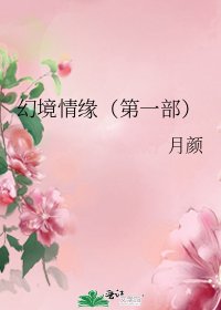 幻境情缘（第一部）