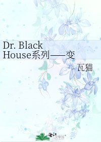 《Dr. Black House系列——变态医生VS.特专组》