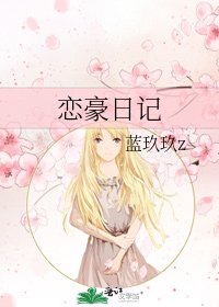 《恋豪日记》