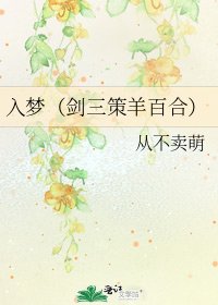 《入梦(剑三策羊百合)》