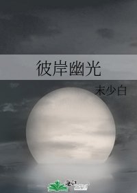 彼岸幽光