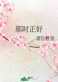 《那時正好》