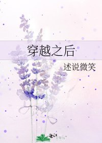 《穿越之后》