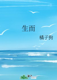 《生而》