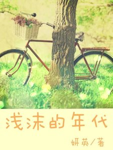《淺沫的年代》