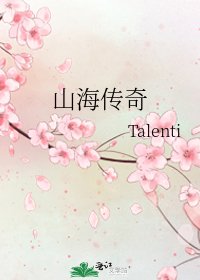 《山海傳奇》