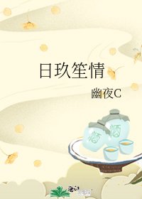 日玖笙情