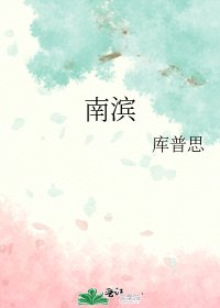 《南滨》