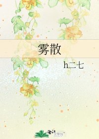 《霧散》