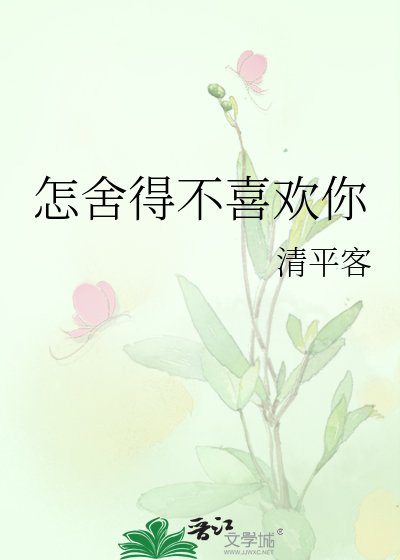 《怎舍得不喜欢你》