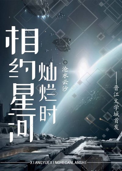 《相约星河灿烂时》