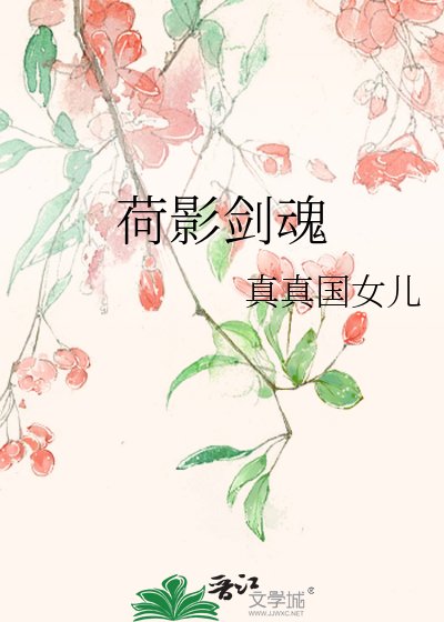 《荷影劍魂》