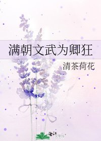《滿朝文武為卿狂》