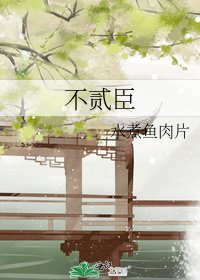 《不貳臣》