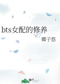 《bts女配的修養》