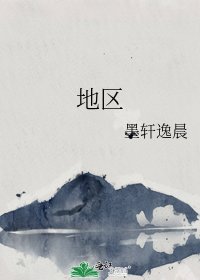 《地區》
