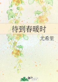 待到春暖時
