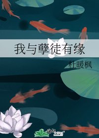 《我與孽徒有緣》