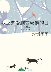 《我靠恋爱脑变成他的白月光》
