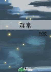 《难棠》