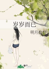 《歲歲而已》