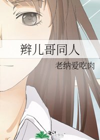 《辮兒哥同人》