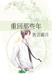 《重回那些年》
