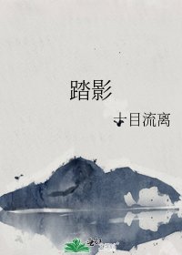 《踏影》