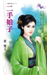 二手坯子(寡兵村之一)