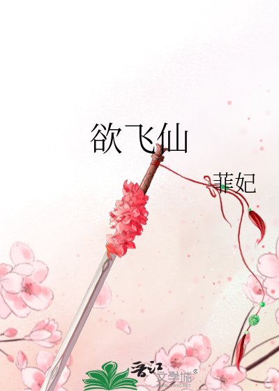 《欲飛仙》