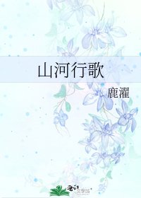 《山河行歌》