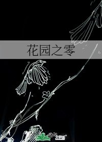 《花园之零》