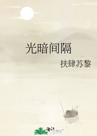《光暗間隔》