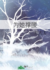 《为她撑腰》