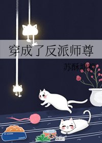《穿成了反派師尊》