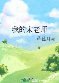 《我的宋老师》