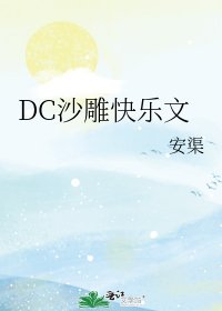 《DC沙雕快乐文》