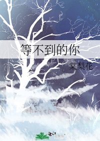 《等不到的你》