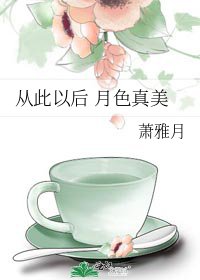 《從此以後 月色真美》